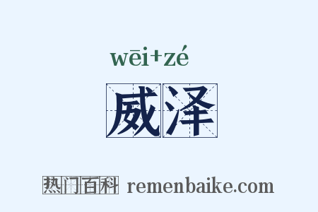 威泽是什么意思的图片